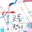 코튼캔디 이미지