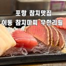 마찌 - 부산진구 | 포항 참치맛집 참치마찌 이동점 무한리필 후기