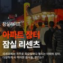 격주로 목요일마다 열리는 잠실 리센츠의 아파트 장터. 푸드트럭에서 사 먹어본 음식들 후기는?