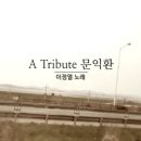 A Tribute 문익환 | [평행선] | 문익환 시 | 류형선 음악 | 이정열 노래 | 영상 kkkongmi 이미지