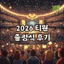(주)티원 | 2026 티원 출정식 생생 후기, 다음 시즌 일정까지 꼼꼼히!