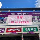 타이어테크 포항점 | [포항] '타이어테크 포항점' 포항타이어 방문후기