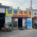 영광세차장 이미지