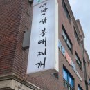 서박사 부대찌개