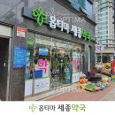 세종옵티마약국 이미지