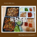 순천 연향동 족발 추천 포장주문 독보족발
