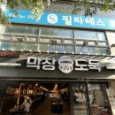막창도둑 앞산점 | 앞산맛집 막창도둑 라면무한리필 후기