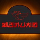 페리카나강화