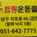 365점핑클럽