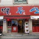 광주 양꼬치 맛집 쌍촌동 백두산 솔직후기