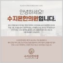 수지온한의원 이미지