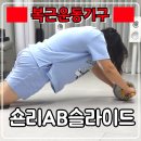 리바운드엑스 | 복근운동 최고봉 『 스포틀러 숀리 AB슬라이드 리바운드 』 코어운동 기구 홈트로 제격 !