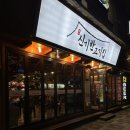 [ 신기시장 맛집 ] 푸짐히 먹은 돼지갈비 맛집 신기한고기집