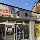 무등로 | 원조두유 포장 후기 섭취 기간, 주차, 예약 방법