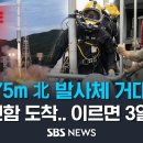 수심 75m 北 발사체 거대 잔해 - 청해진함 도착... 이르면 3일 인양 이미지