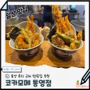 데메4길 | 통영 케이블카 맛집 코카모메 통영 루지 맛집 추천