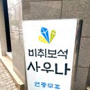 보석사우나찜질방 이미지