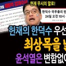 헌재의 한덕수 우선 선고의 의미! 최상목을 날려라! / 윤석열은 변함없이 파면된다! 이미지