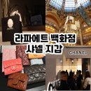 프랑스 파리 명품 쇼핑 라파예트 백화점 샤넬 똑딱이 지갑 세금 가격 후기