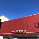 아이락 안경 | 급하게 찾아간 보령약국! 비타민 A 보령 아이락비타