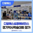 디알에스 19회 경기약사학술대회 참가후기