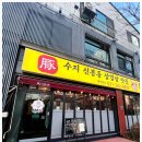 수지신봉동삼겹살맛집88892(팔팔팔구이) | 부담없이 삼겹살과 숙주를 마음껏 먹을수 있는 신봉동맛집 수지신봉동삼겹살맛집 88892!!