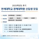 연세대학교 경제대학원 이미지