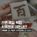군포떡집 | 군포 산본 떡집 시루앤꽃, 첫째에 이어 둘째까지 여기서 한 이유는?