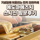 스시신 | 고양 일산 에도마에즈시 스시신 후기 — 기념일에 어울리는 런치 오마카세 / 요리바리의 방문 기록
