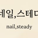 네일은;설렘 이미지