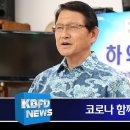 [ 하와이 현지뉴스 - 한인TV(KBFD) ] 뉴스기사 (2020년 3월 26일까지) : 하와이 106명확진 & 쇼핑몰/해변 폐쇄~ 이미지