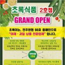싱싱초록청과
