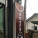 주덕 터미널 앞 | 충주 주덕 맛집 짬뽕전문점 제주 솔직후기