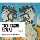 고대 지중해 세계사 - 에릭 클라인(소와당)