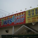 (주)트위스트베이비 이미지