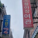 청아장여관 이미지