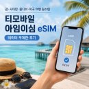 아임카 | 미국 e심 괌 사이판 몰디브 여행 준비물, 티모바일 아임이심 데이터 무제한 후기