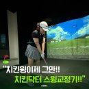 골프 치킨윙 이제그만!! 치킨닥터로 스윙 교정한 후기