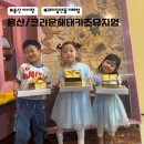 상상자극키즈아트 | 4살아이와 크라운해태키즈뮤지엄 과자집만들기후기/가격/시설안내/주차