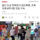 울산 도심 한복판서 집단폭행..조폭 추종세력 5명 전원 구속 이미지