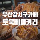 토북 | 부산 강서구 명지 카페 토북베이커리 방문후기 (주차정보, 두쫀쿠판매정보)