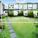 도화 민박 이미지