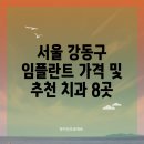 서울 강동구 임플란트 가격 및 추천 치과 8곳