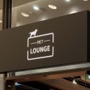 펫라운지(PET LOUNGE) 이미지