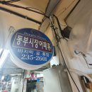 동부시장상가 이미지