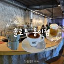 사은로126번길 | 한국민속촌 카페 솔로투 용인 커피 오마카세와 불멍 모두 즐기는 보라동 카페