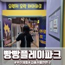 수로왕릉역 1번출구(부산방향) | 부산아이와가볼만한곳 찾다가 다녀온 김해 빵빵플레이파크 종일권 후기 부산아이체험 추천