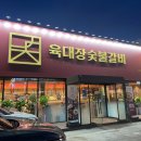 육대장숯불갈비공항
