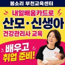 [국비지원]치매예방관리사 양성과정(내일배움카드/바우처카드) | 내일배움카드로 배우는 산모·신생아 케어, 부천 산후도우미 교육 봄소리