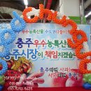 ★ 마트행사 풍선장식 대표 업체 ★ 수원 농협 하나로 마트 충주 특산물 행사 풍선장식~~~♥ 수원이벤트 해피타임 ♥ 이미지
